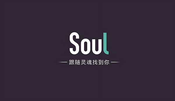soul上我的遇见是真的吗？